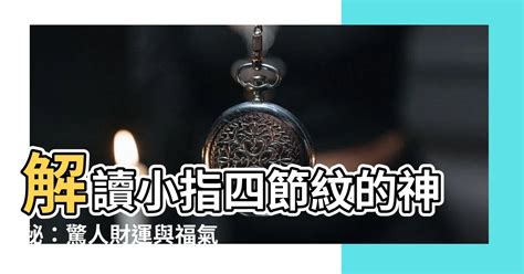 小指四節紋